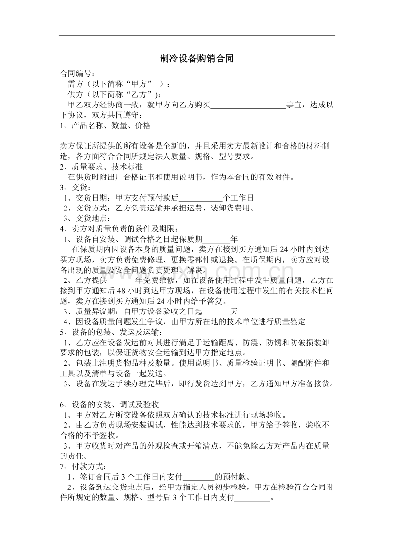 制冷设备购销合同.doc_第1页