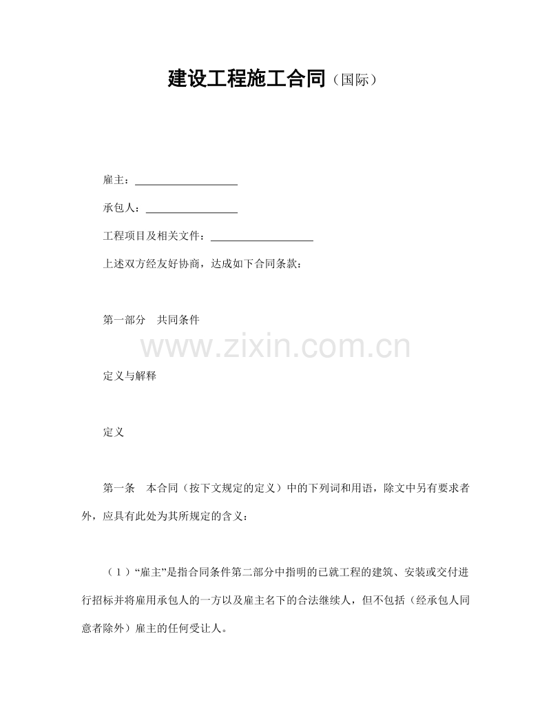 建设工程施工合同（国际）.doc_第1页
