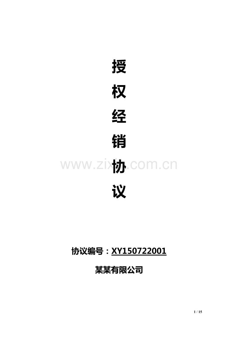 线上及线下经销授权协议通用模板V1.1.docx_第1页