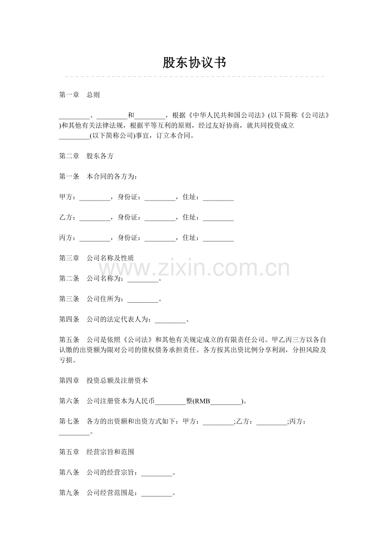 股东协议书.docx_第1页