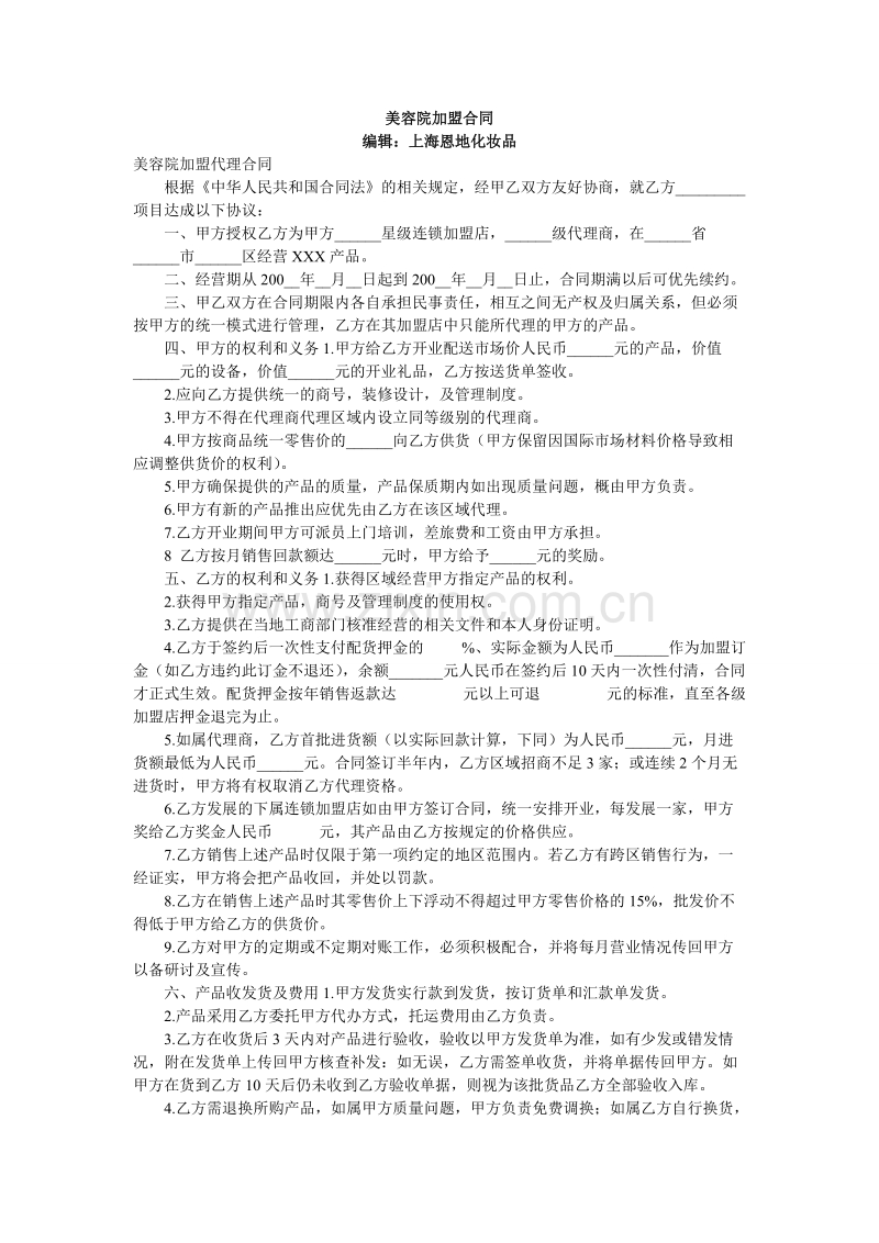 美容院加盟合同.doc_第1页