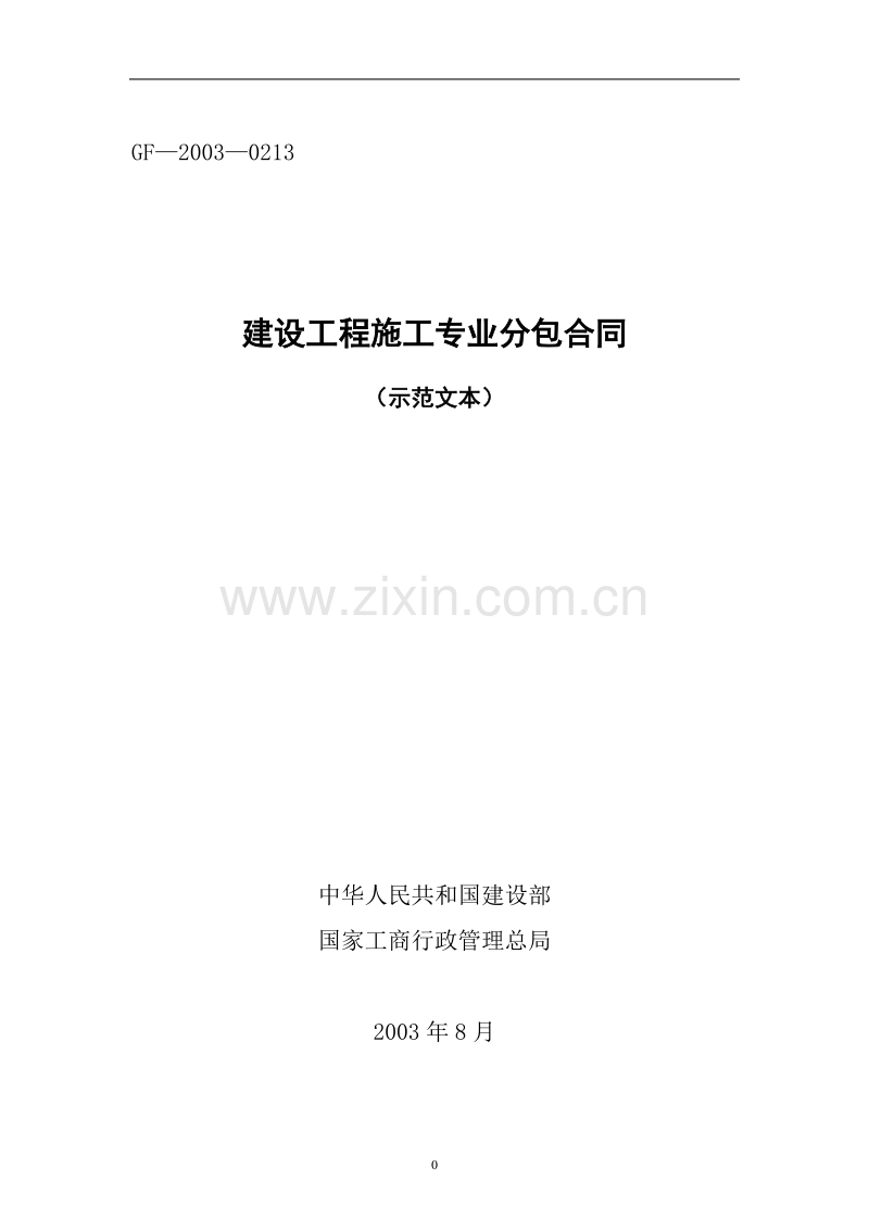 施工专业分包合同(示范文本).doc_第1页