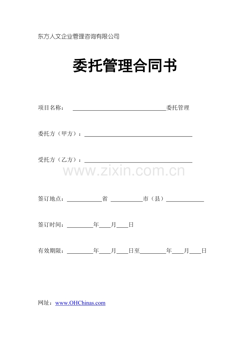 企业托管合同.doc_第1页