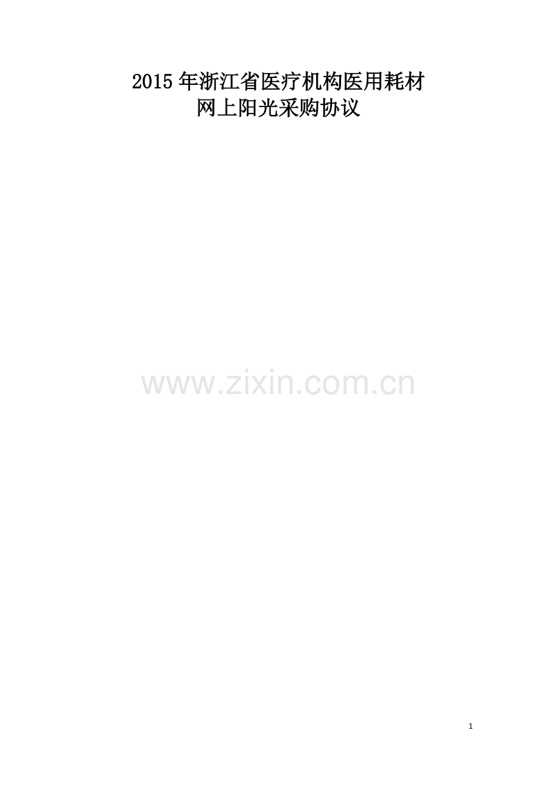 医院耗材阳光采购协议.docx_第1页