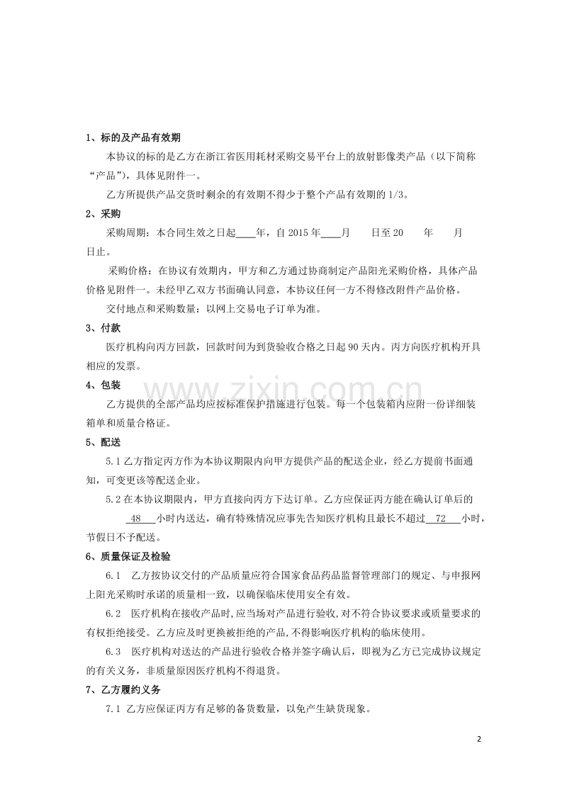 医院耗材阳光采购协议.docx_第2页