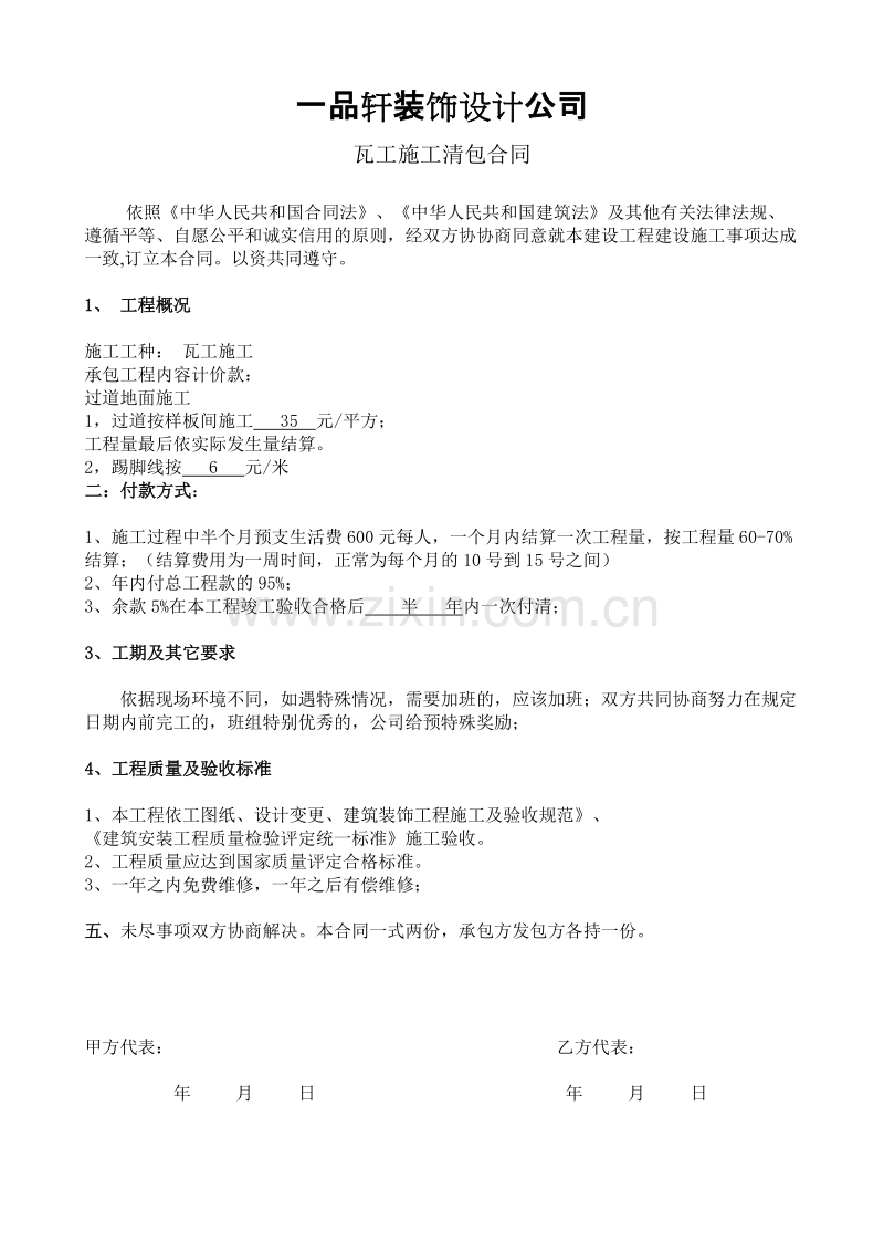 瓦工清包合同.doc_第1页