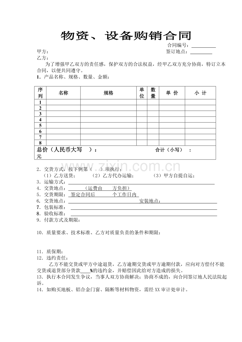 物资、设备购销合同.doc_第1页