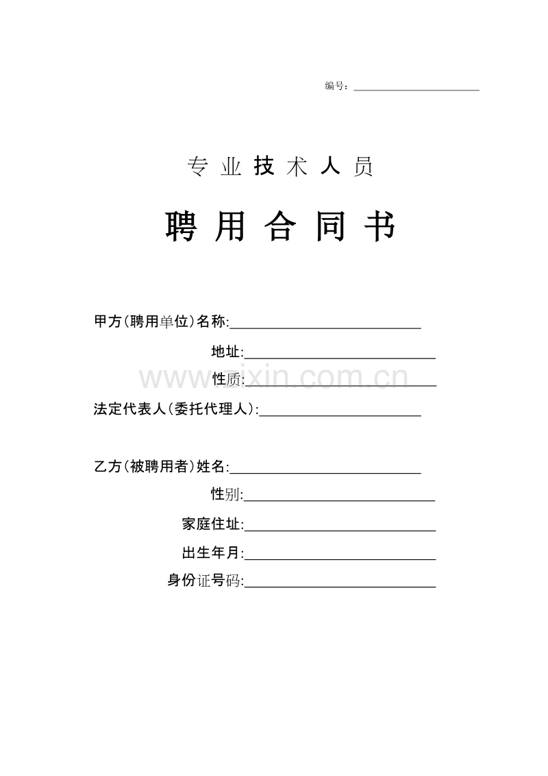 专业技术人员聘用合同书.doc_第1页