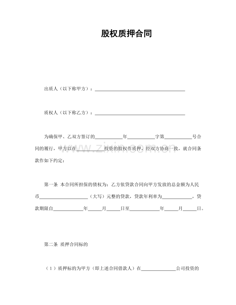 股权质押合同.doc_第1页