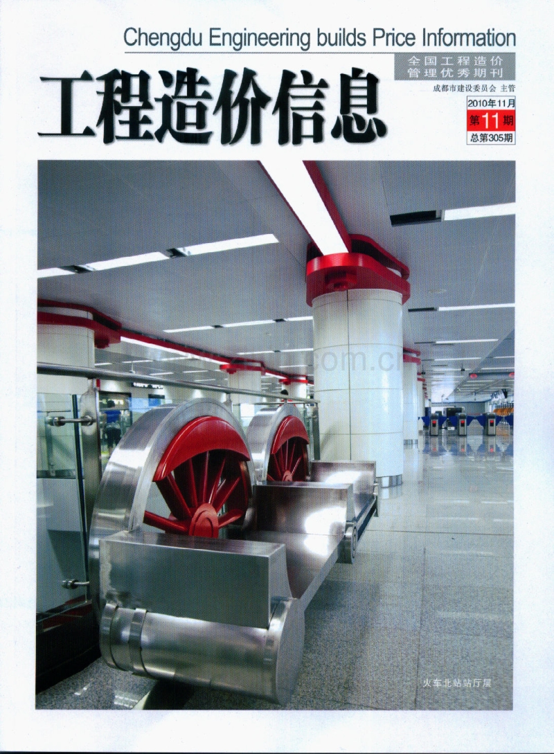 (2010年11月第11期)成都市工程造价信息.pdf_第1页