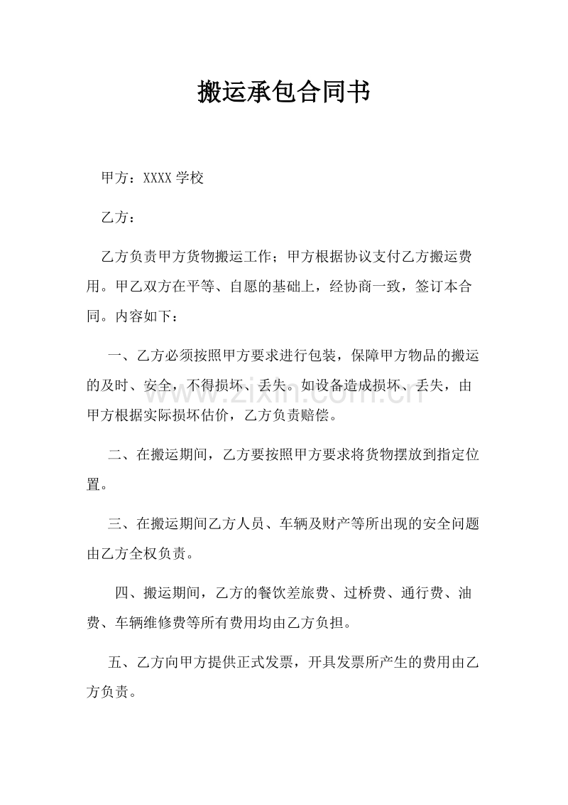 搬运合同1.docx_第1页