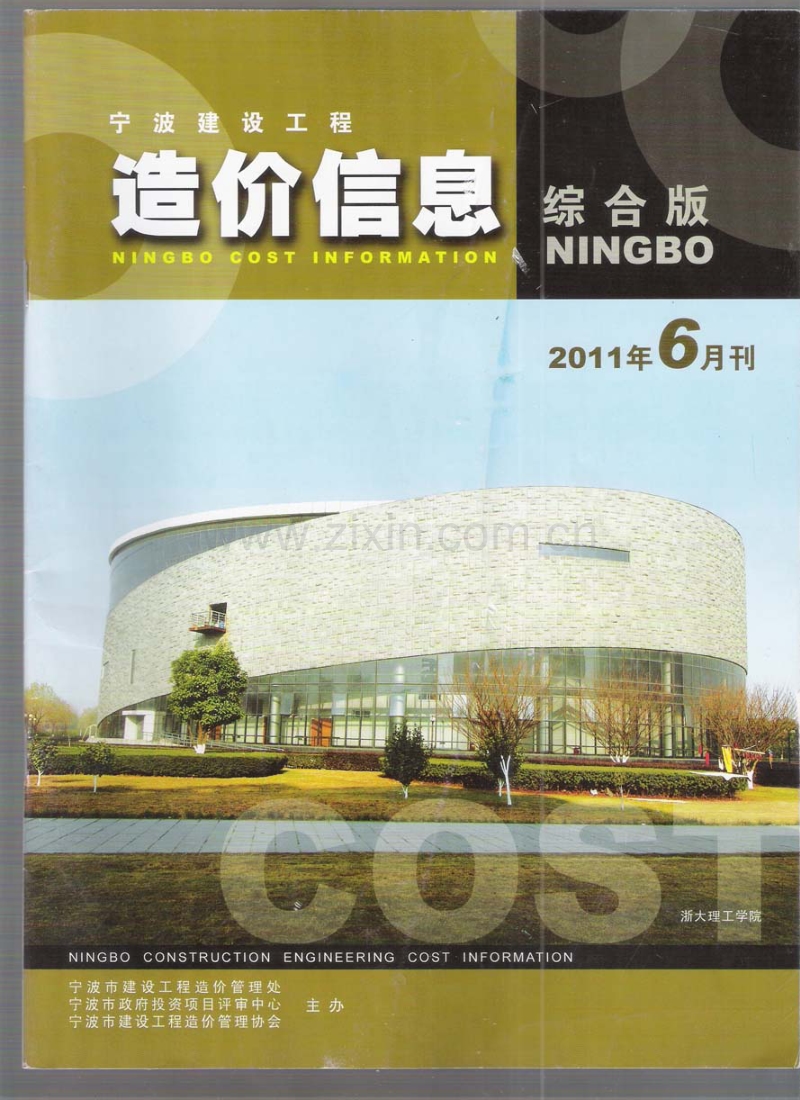 (2011年6月刊)宁波建设工程造价信息综合版.pdf_第1页