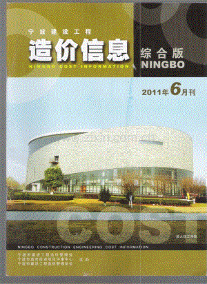 (2011年6月刊)宁波建设工程造价信息综合版.pdf