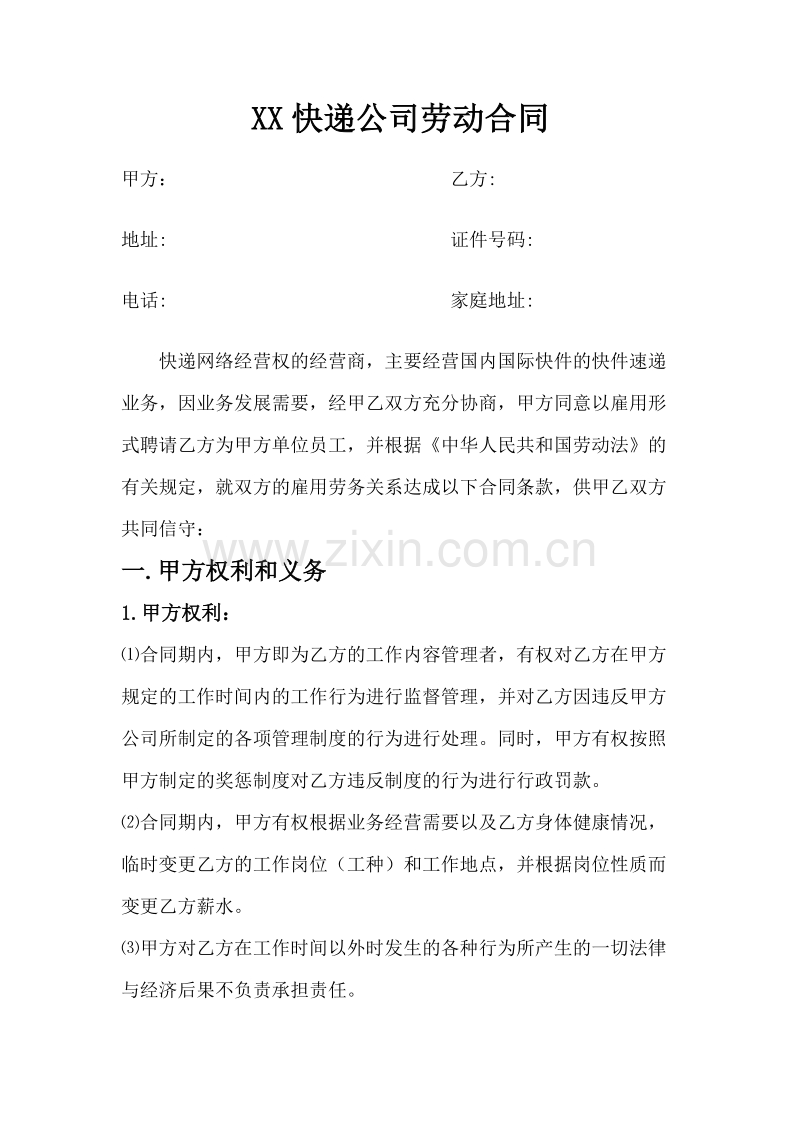 快递企业员工劳动合同范本.docx_第1页