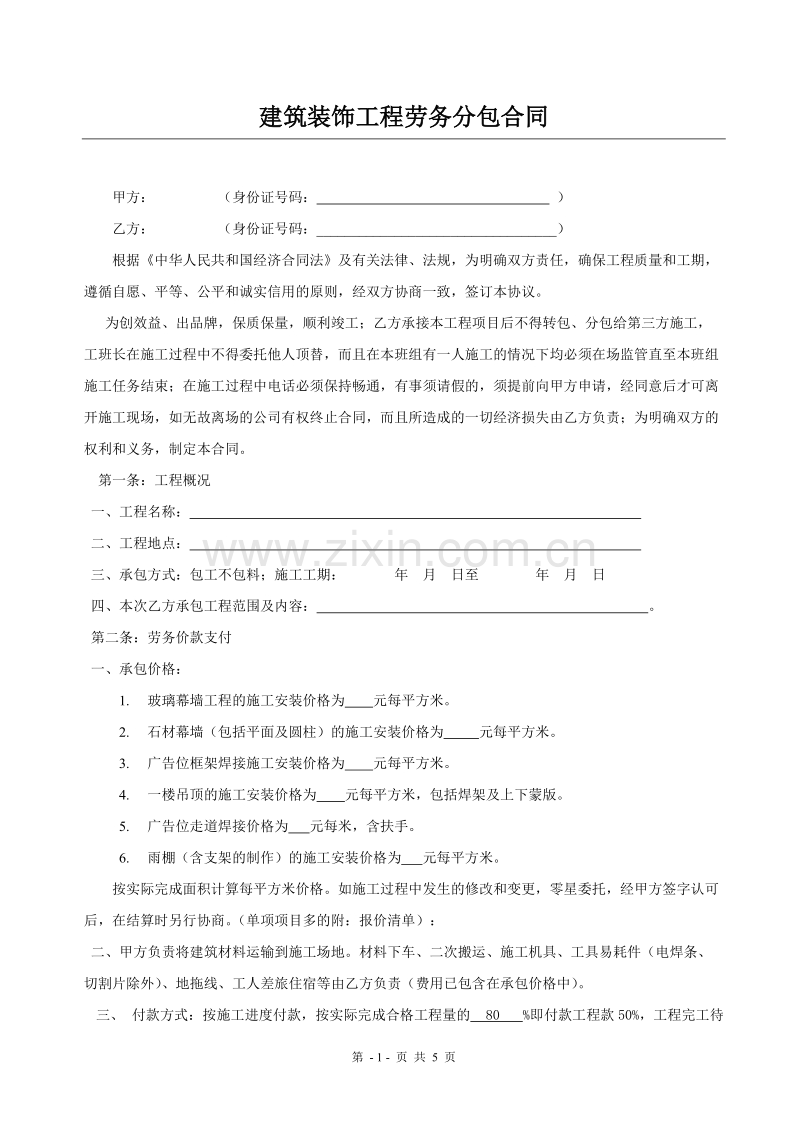 建筑装饰工程劳务分包合同.doc_第1页