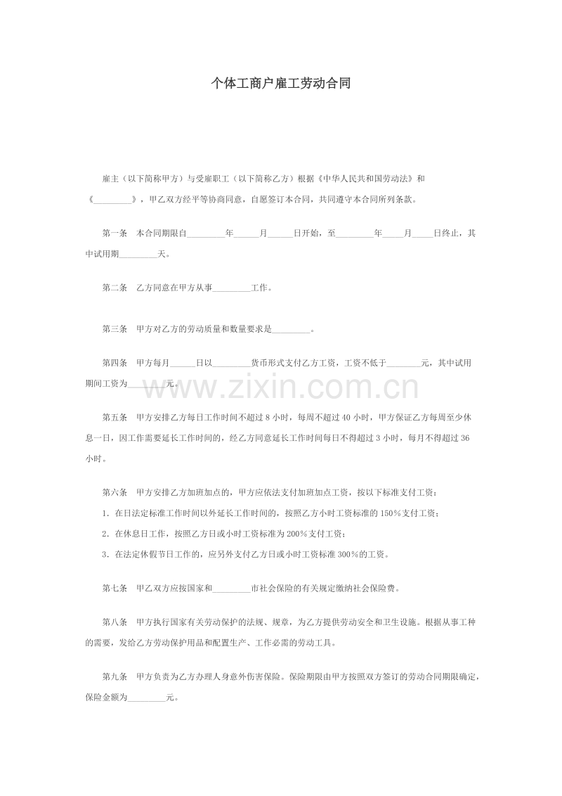个体工商户雇工劳动合同.doc_第1页