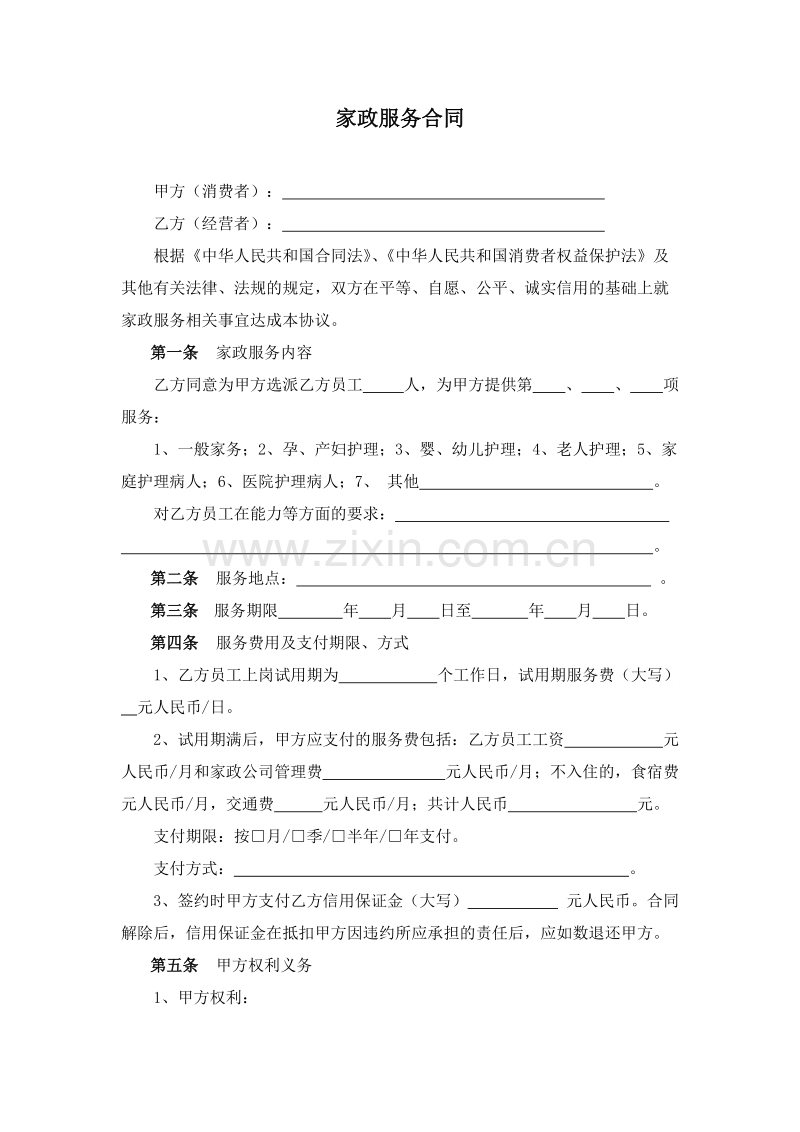 家政服务合同两方.doc_第1页