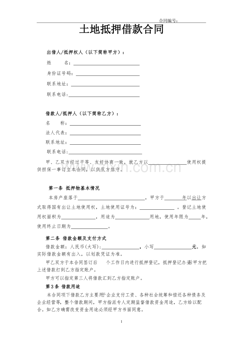 土地抵押借款合同(修订版).doc_第1页