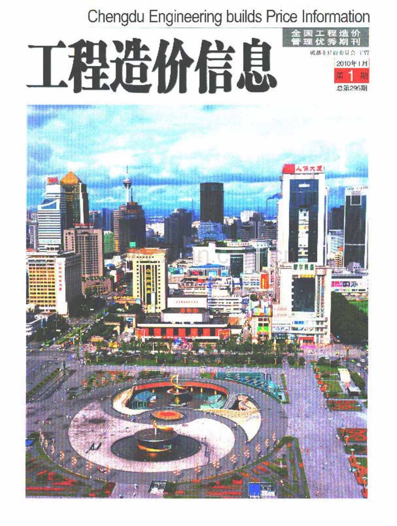 (2010年1月第1期)成都市工程造价信息.pdf_第1页