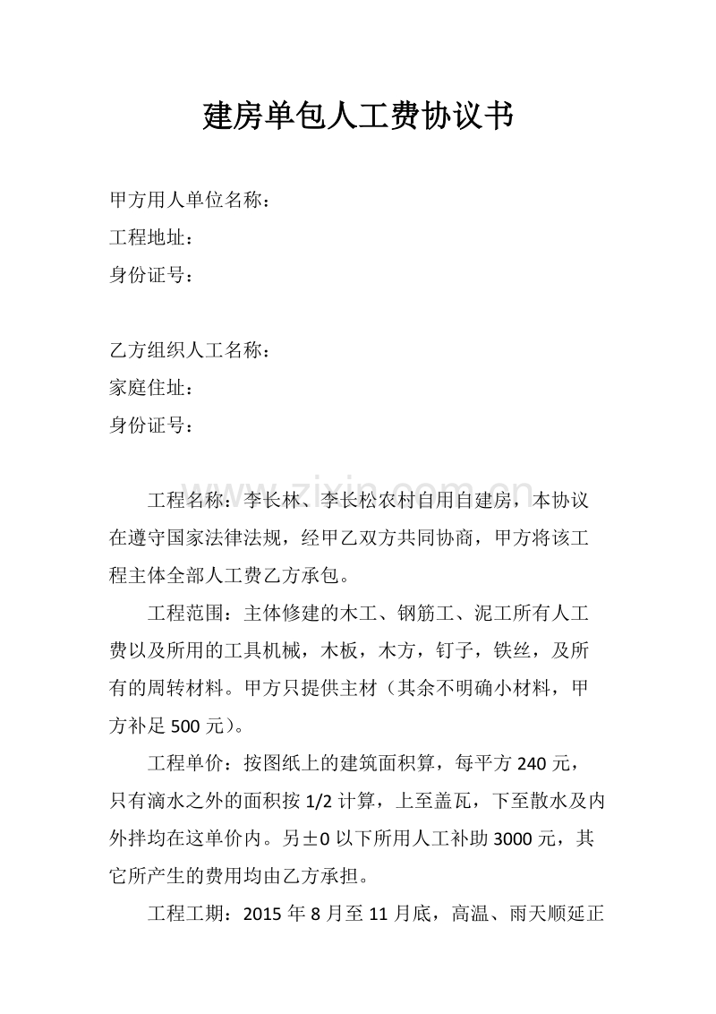 建房单包人工费协议书.docx_第1页