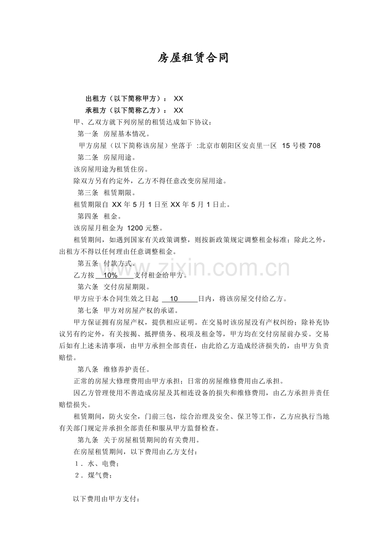 个人租房合同1.doc_第1页