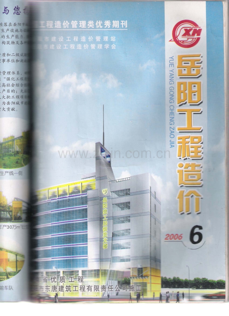 (2006年第6期)岳阳工程造价.pdf_第1页
