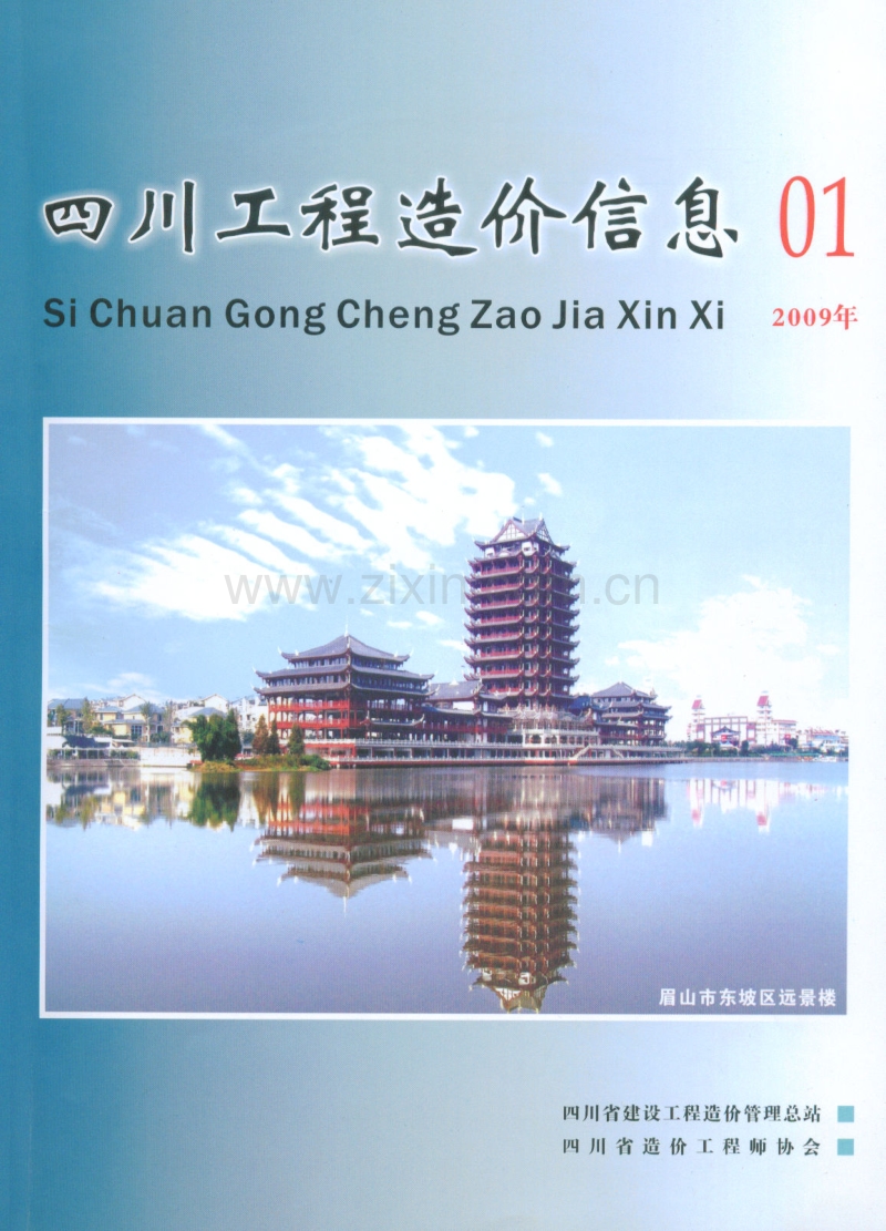 (2009年1期)四川工程造价信息.pdf_第1页
