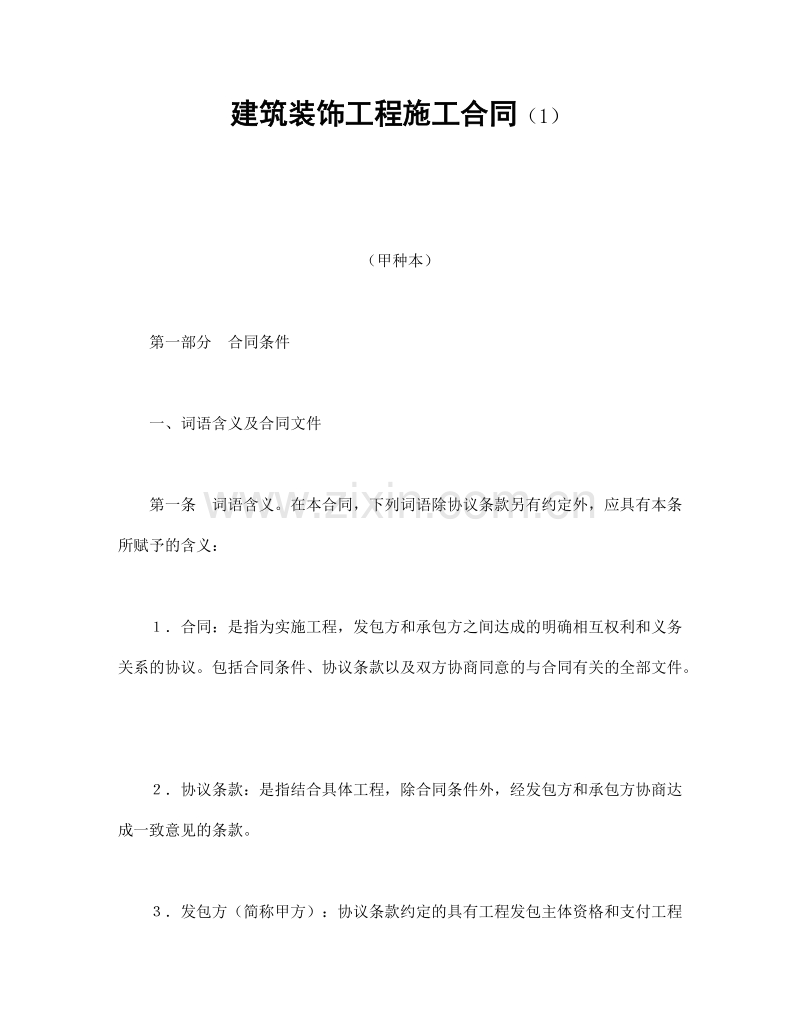 建筑装饰工程施工合同（1）.doc_第1页