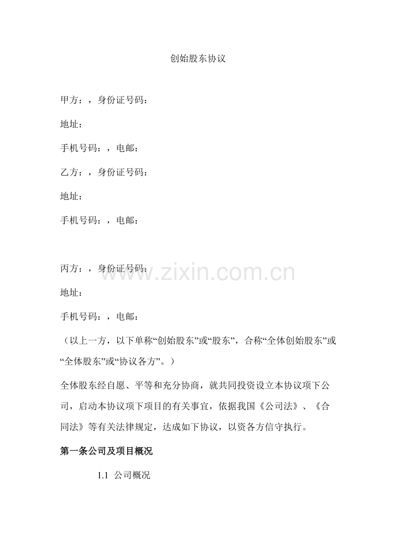 创始股东协议.doc_第1页