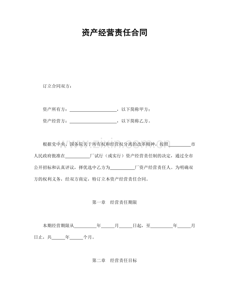 资产经营责任合同.doc_第1页