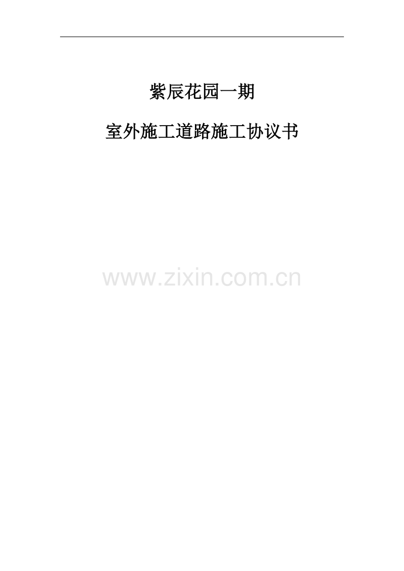 施工道路施工协议书.doc_第1页