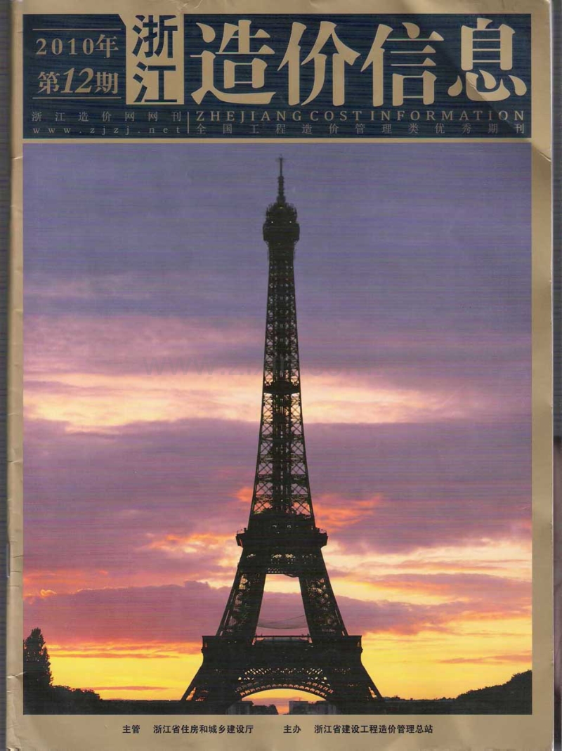 (2010年第12期)浙江造价信息.pdf_第1页