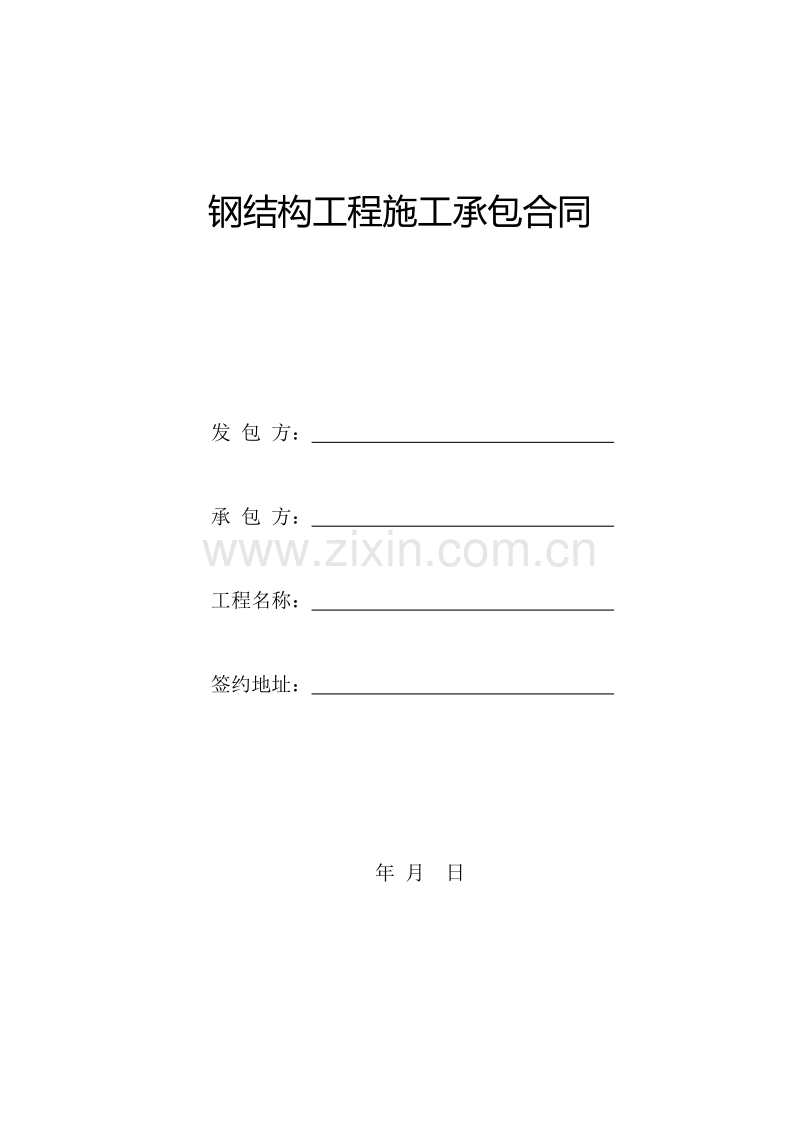 钢结构工程施工承包合同.doc_第1页