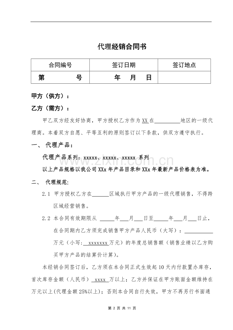 代理商经销合同.doc_第2页