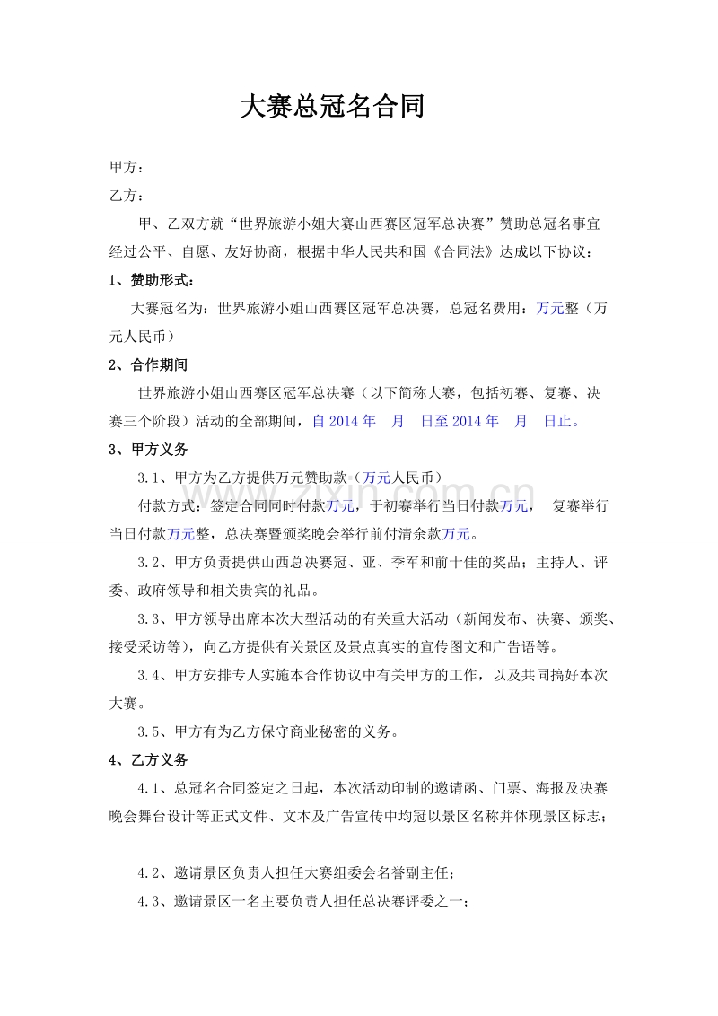 世界旅游小姐大赛赞助冠名合同.doc_第1页