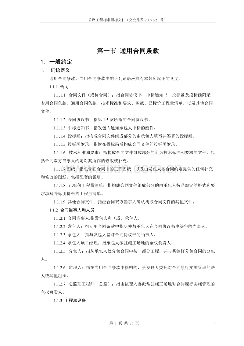 公路工程施工合同范本(交公路发[2009]221号).doc_第2页