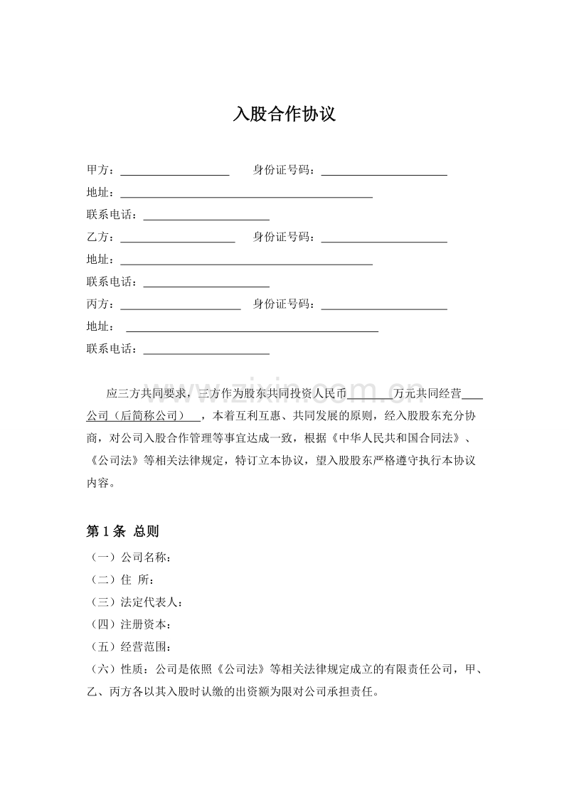 三方入股合作协议书范本.doc_第1页