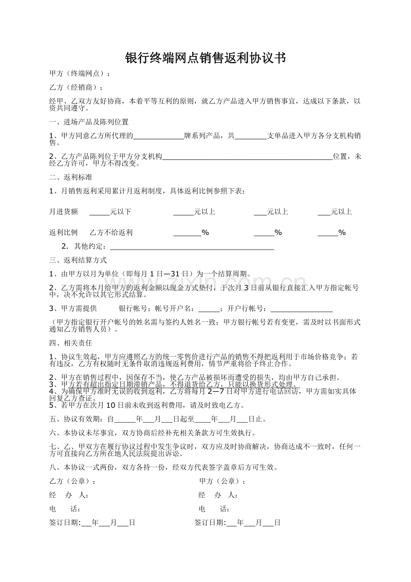 终端网点销售返利协议书.doc_第1页