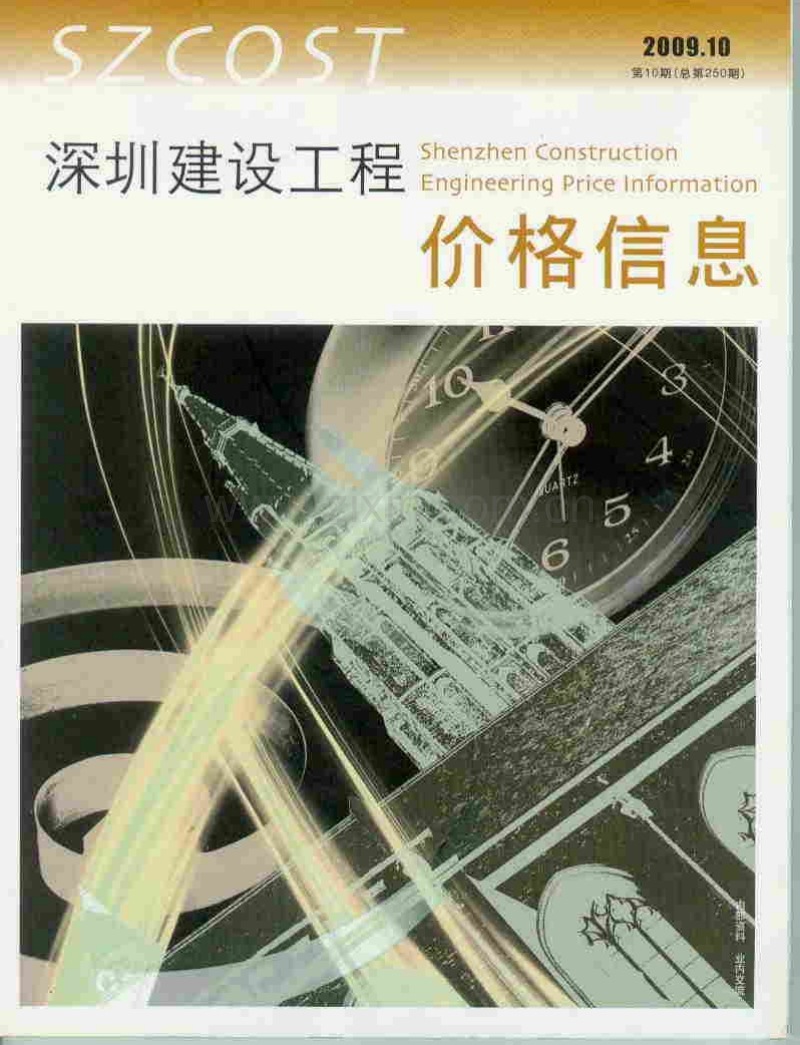 (2009年第10期)深圳建设工程价格信息.pdf_第1页