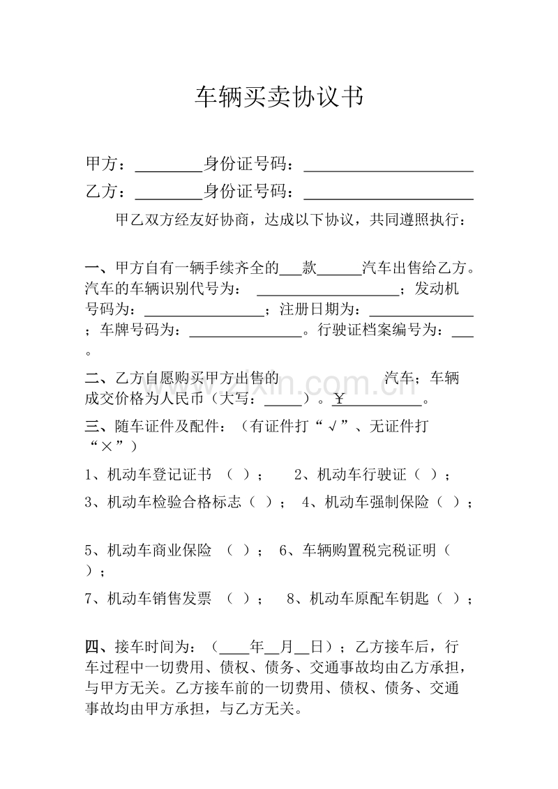 二手车买卖合同(完整范本).doc_第1页