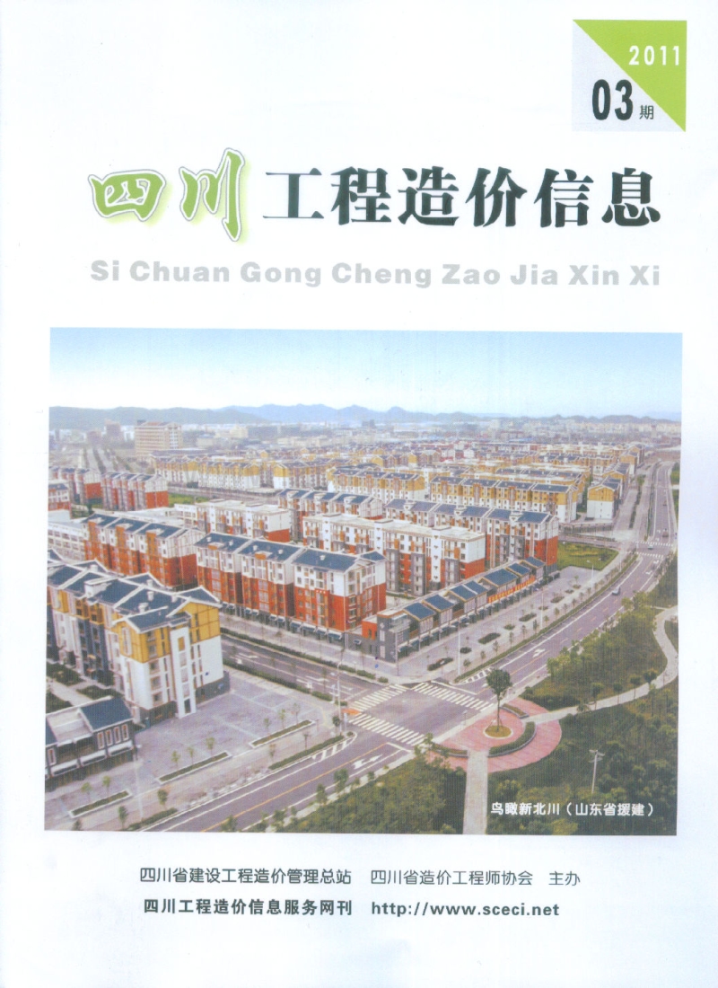 (2011年3期)四川工程造价信息.pdf_第1页