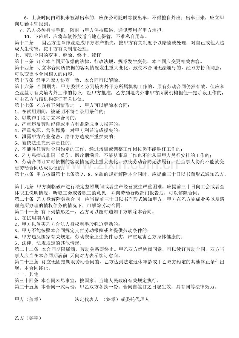 汽车驾驶员劳动合同.docx_第2页