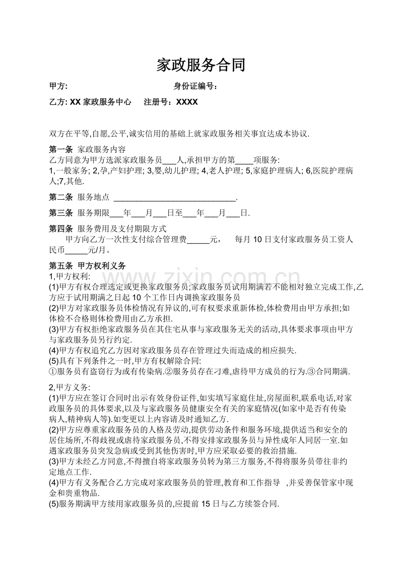家政与雇主的合同.doc_第1页