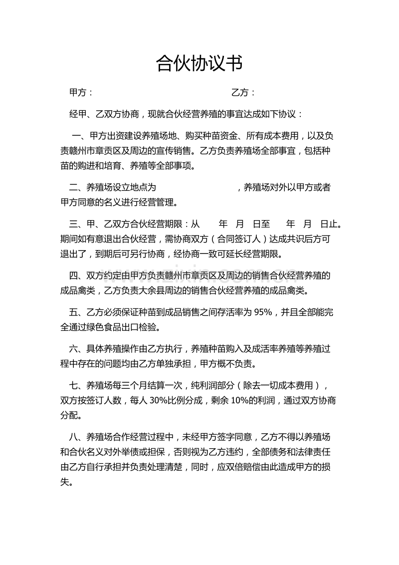 养殖合伙合同协议.docx_第1页