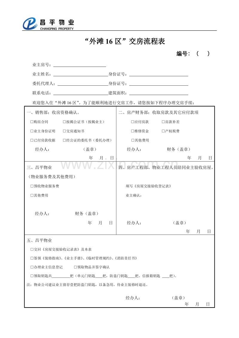 交房流程表.docx_第1页