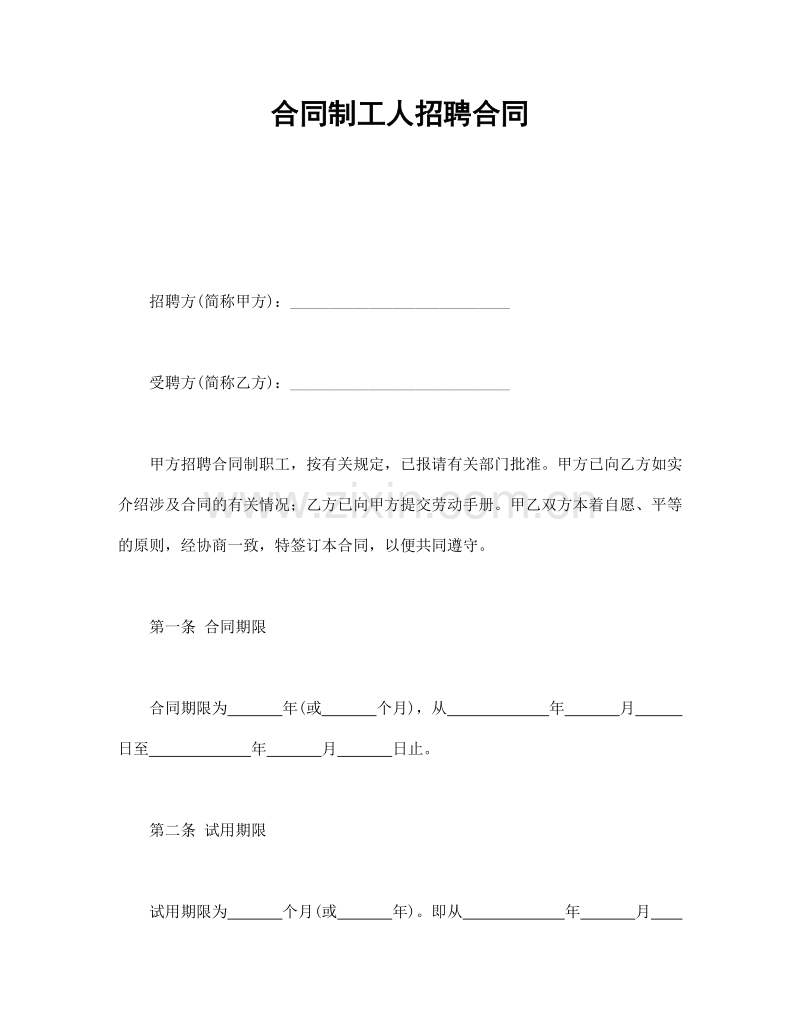 合同制工人招聘合同.doc_第1页