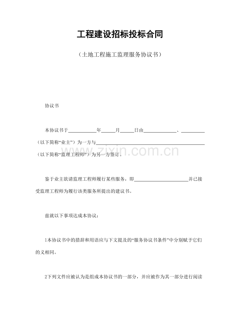 工程建设招标投标合同（土地工程施工监理服务协议书）1.doc_第1页