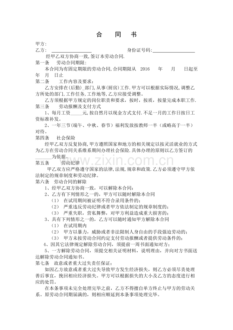 聘请教师合同协议书.doc_第1页