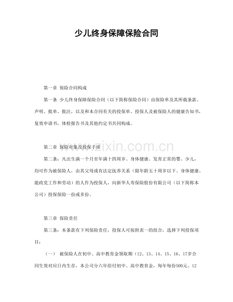 少儿终身保障保险合同（新华人寿）.doc_第1页