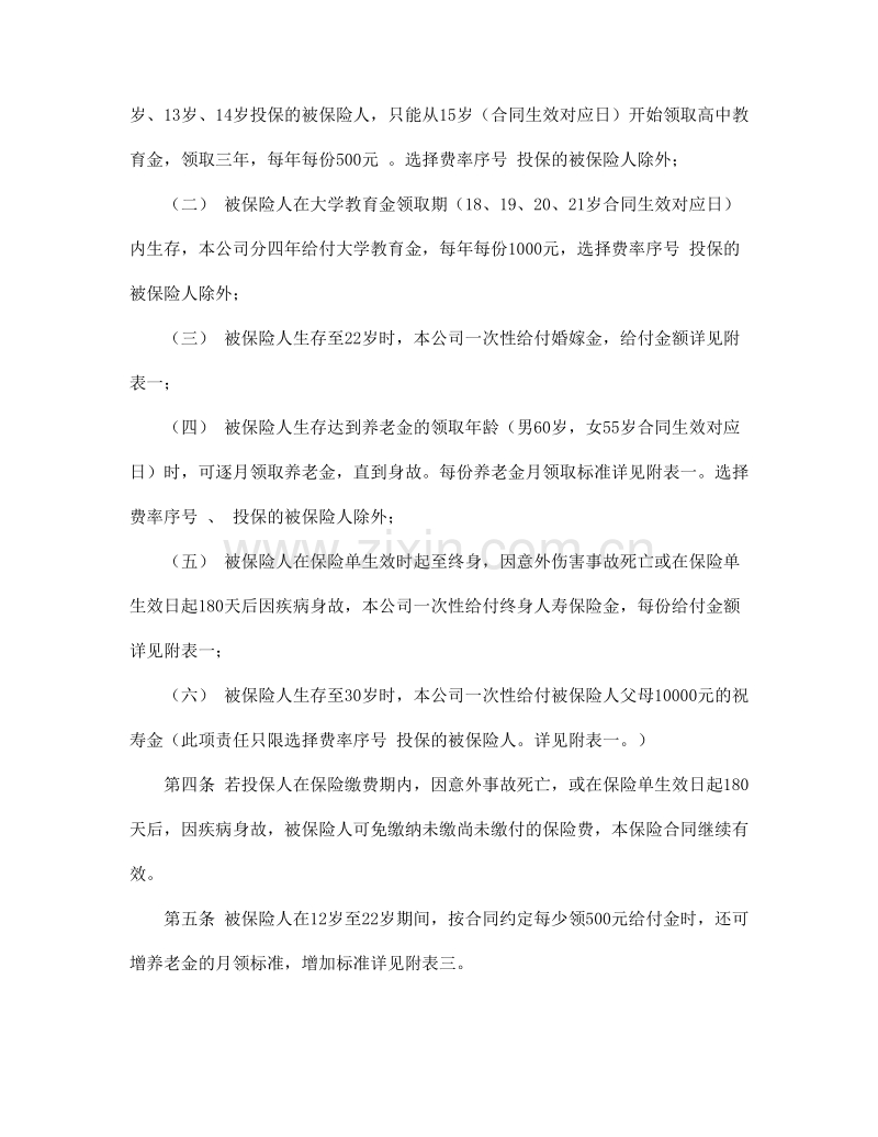少儿终身保障保险合同（新华人寿）.doc_第2页